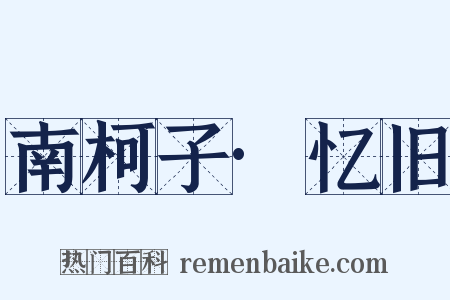 南柯子·忆旧是什么意思的图片
